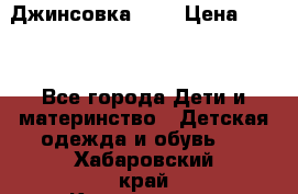 Джинсовка Gap › Цена ­ 800 - Все города Дети и материнство » Детская одежда и обувь   . Хабаровский край,Комсомольск-на-Амуре г.